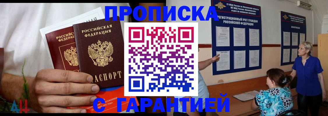 прописка гарантия в Ялуторовске